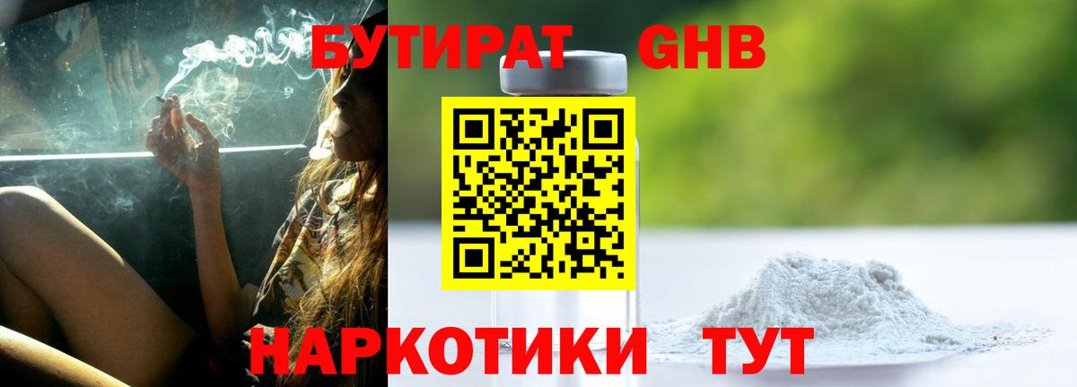 БУТИРАТ оксибутират  Вход с VPN  Энгельс 